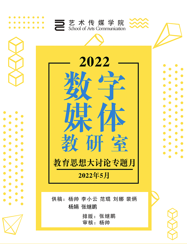 【工作简报】数字媒体教研室2022年“教育思想大讨论专题月”工作简报