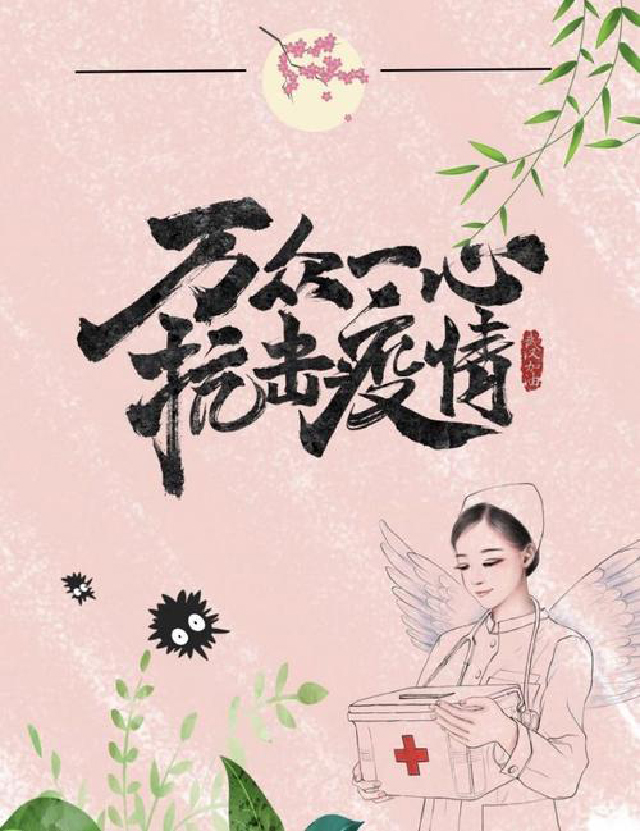 携手合作,战胜疫情