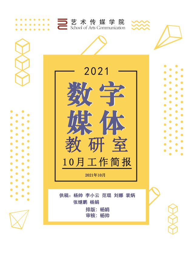 【工作简报】数字媒体教研室2021年10月工作简报