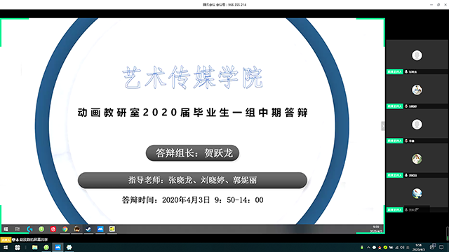 【毕业指导】动画教研室线上开展2020届毕业设计(报告)中期检查