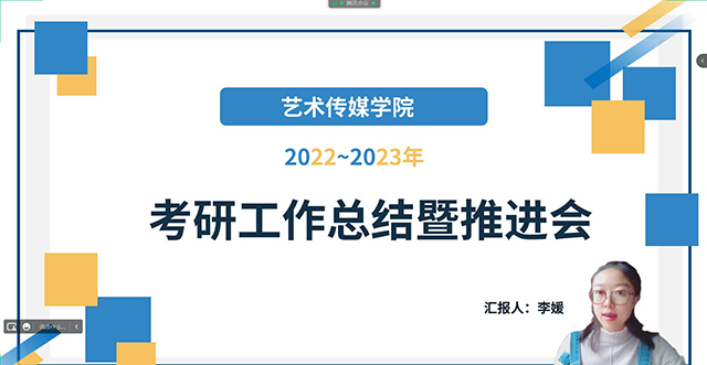 【考研工作】艺术传媒学院开展2022-2023年考研工作总结暨推进动员会