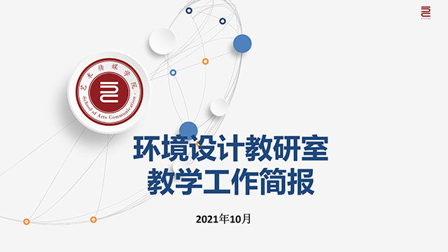 【工作简报】环境设计教研室2021年10月工作简报