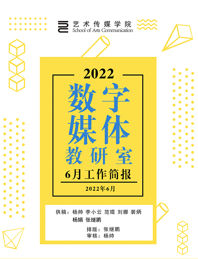 【工作简报】数字媒体教研室2022年6月工作简报