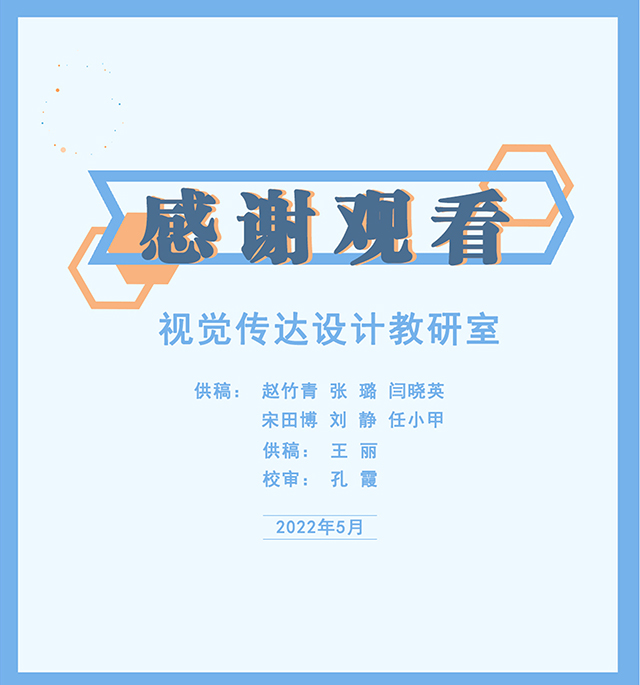 【工作简报】视觉传达设计教研室2022年“教育思想大讨论专题月”工作简报