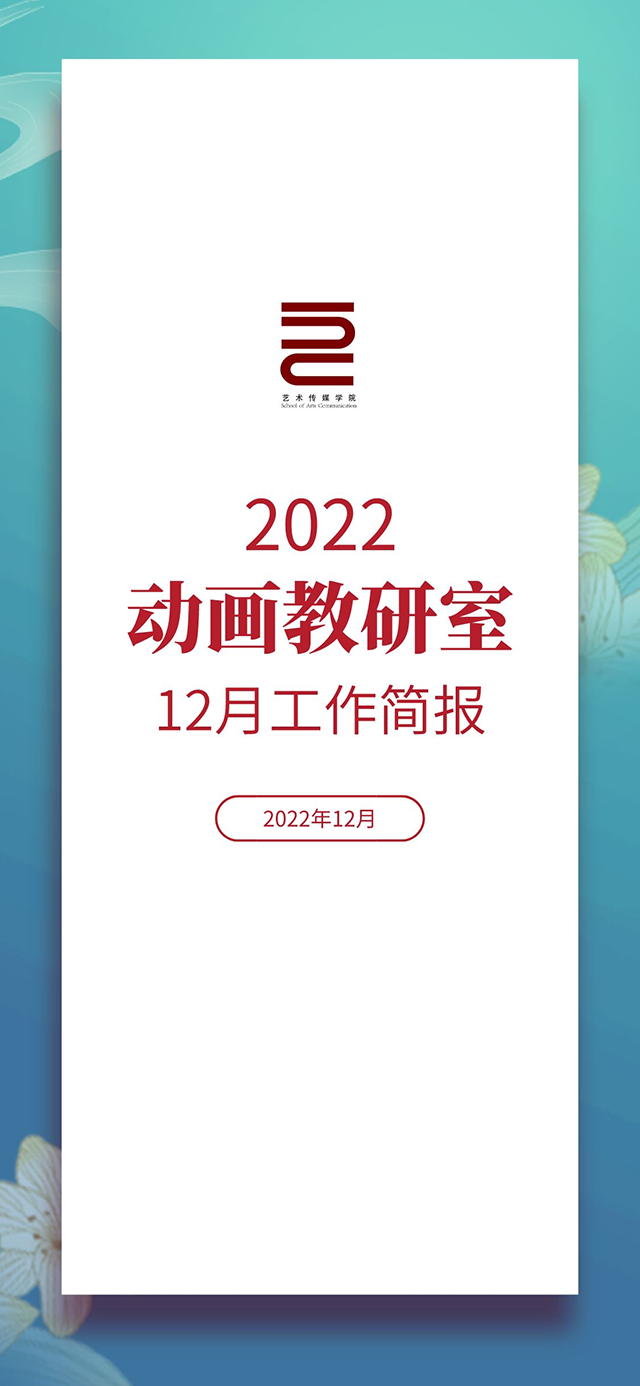 【工作简报】动画教研室2022年12月工作简报