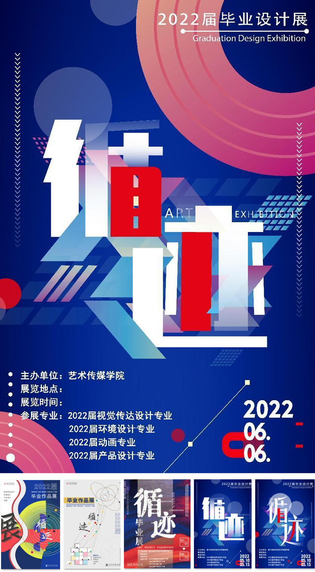 【毕业工作】艺术传媒学院2022届《循迹》毕业设计展即将线上呈现——记数媒教研室筹备工作