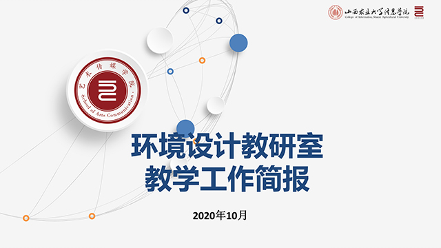 【工作简报】环境设计教研室2020年10月工作简报