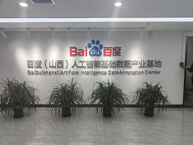 【产教融合】艺术传媒学院一行前往百度(山西)人工智能基础数据产业基地参观调研