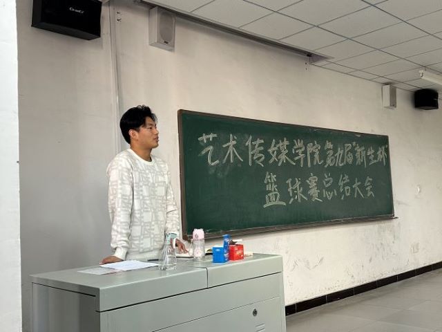 【竞技体育】篮球赛总结大会——艺术传媒学院“第九届”新生杯