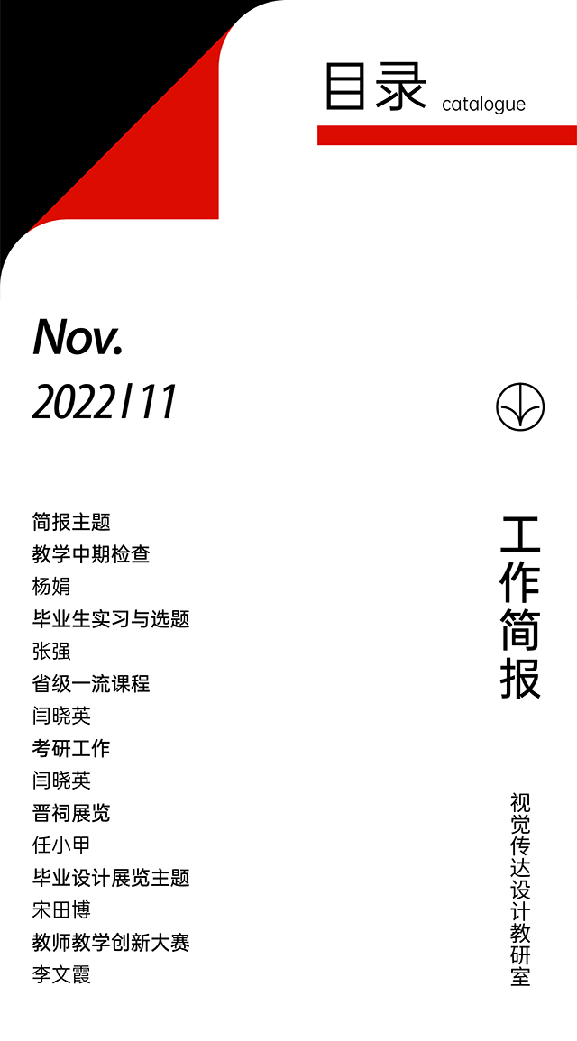 【工作简报】视觉传达设计教研室2022年11月工作简报