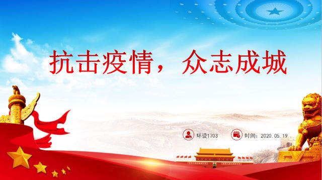 【主题团日活动】众志成城 携手抗疫