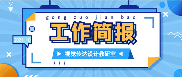 【工作简报】视觉传达设计教研室2021年10月工作简报